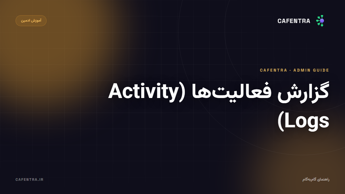 گزارش فعالیت‌ها (Activity Logs)