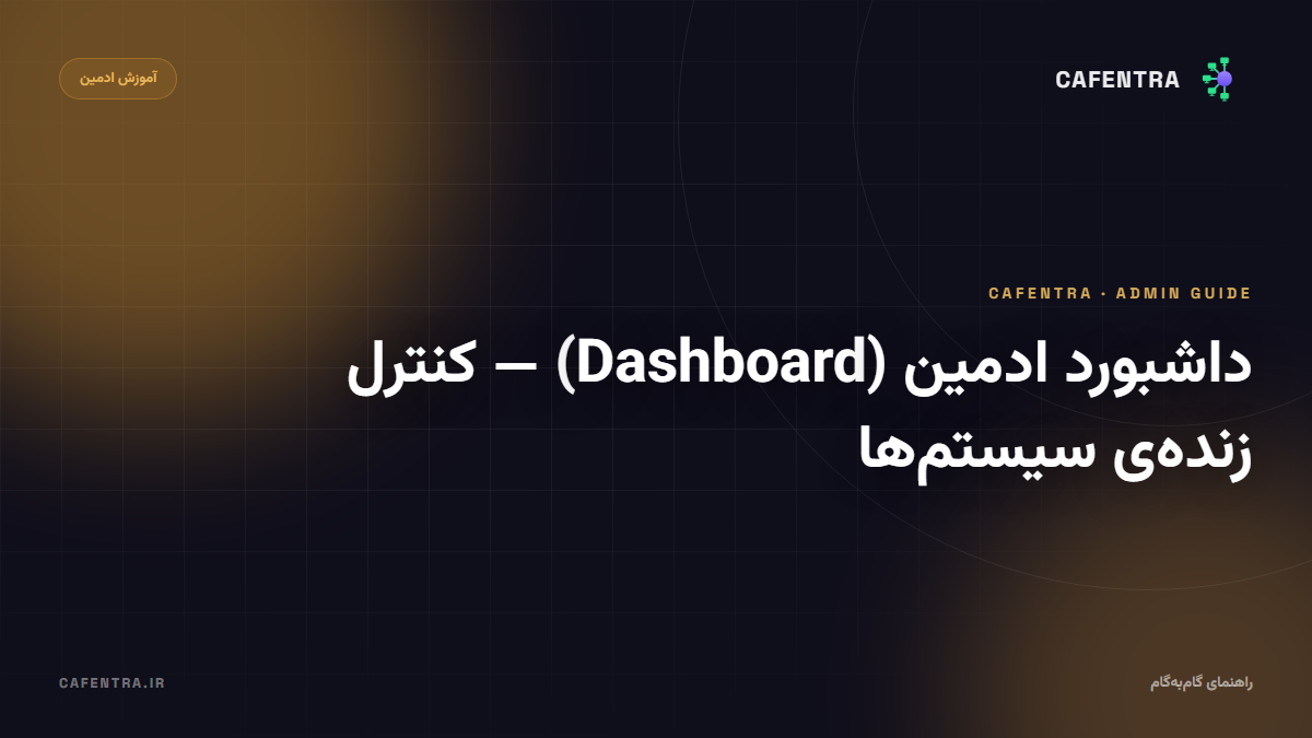 داشبورد ادمین (Dashboard) — کنترل زندهٔ سیستم‌ها