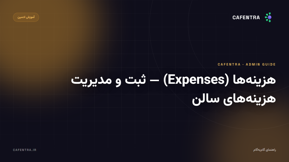 هزینه‌ها (Expenses) — ثبت و مدیریت هزینه‌های سالن