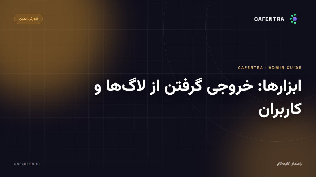 ابزارها: خروجی گرفتن از لاگ‌ها و کاربران