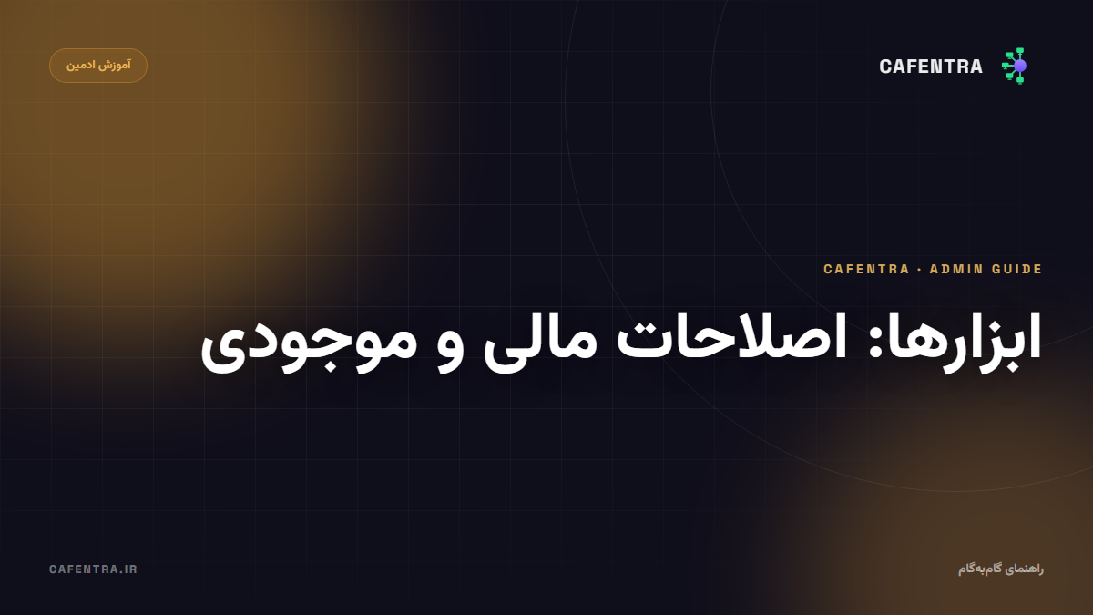 ابزارها: اصلاحات مالی و موجودی