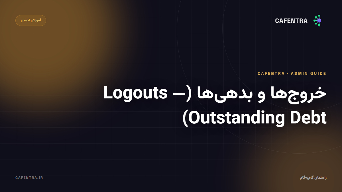 خروج‌ها و بدهی‌ها (Logouts — Outstanding Debt)
