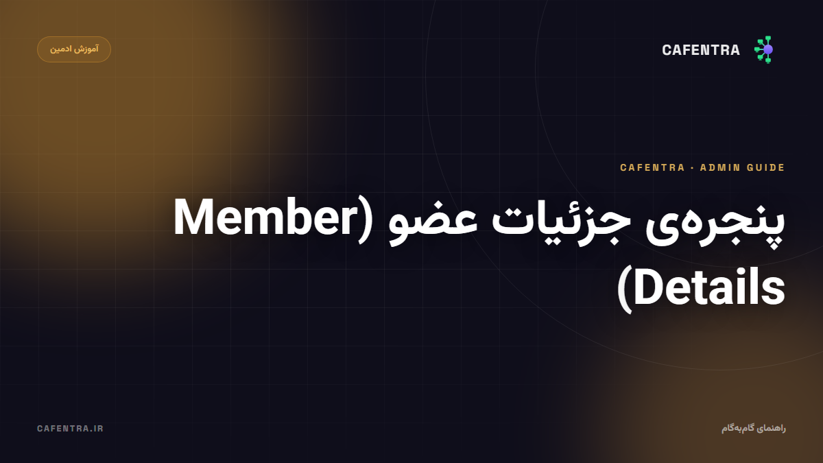 پنجرهٔ جزئیات عضو (Member Details)
