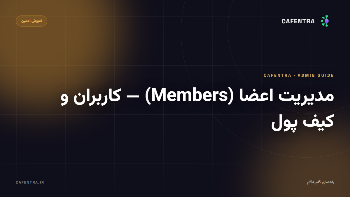 مدیریت اعضا (Members) — کاربران و کیف پول