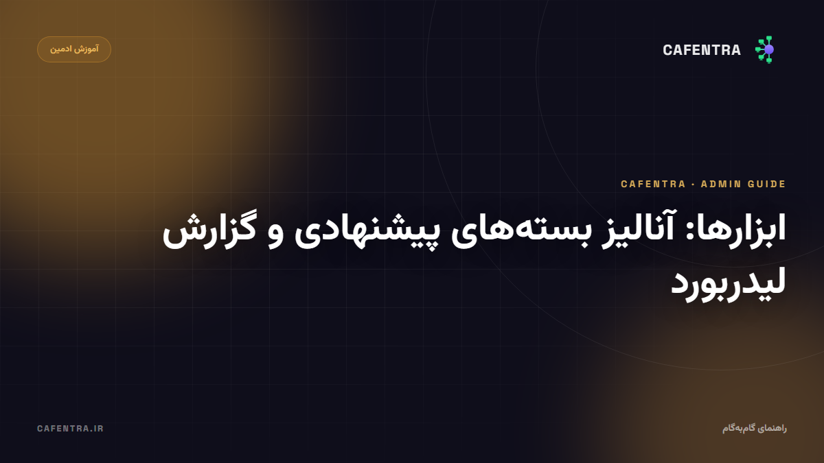 ابزارها: آنالیز بستههای پیشنهادی و گزارش لیدربورد