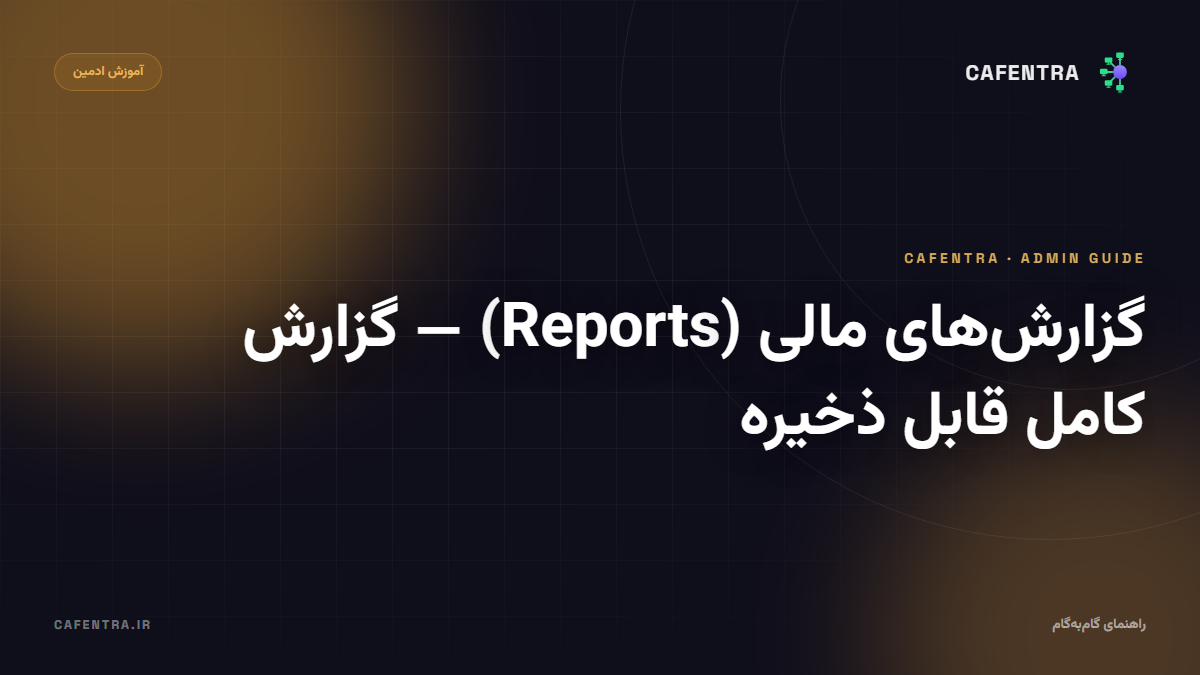 گزارش‌های مالی (Reports) — گزارش کامل قابل ذخیره
