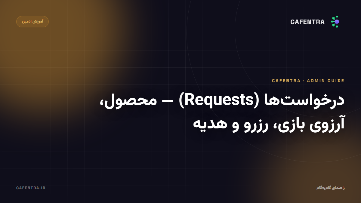 درخواست‌ها (Requests) — محصول، آرزوی بازی، رزرو و هدیه