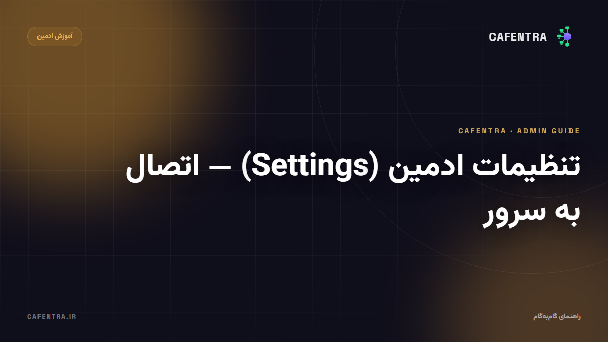 تنظیمات ادمین (Settings) — اتصال به سرور