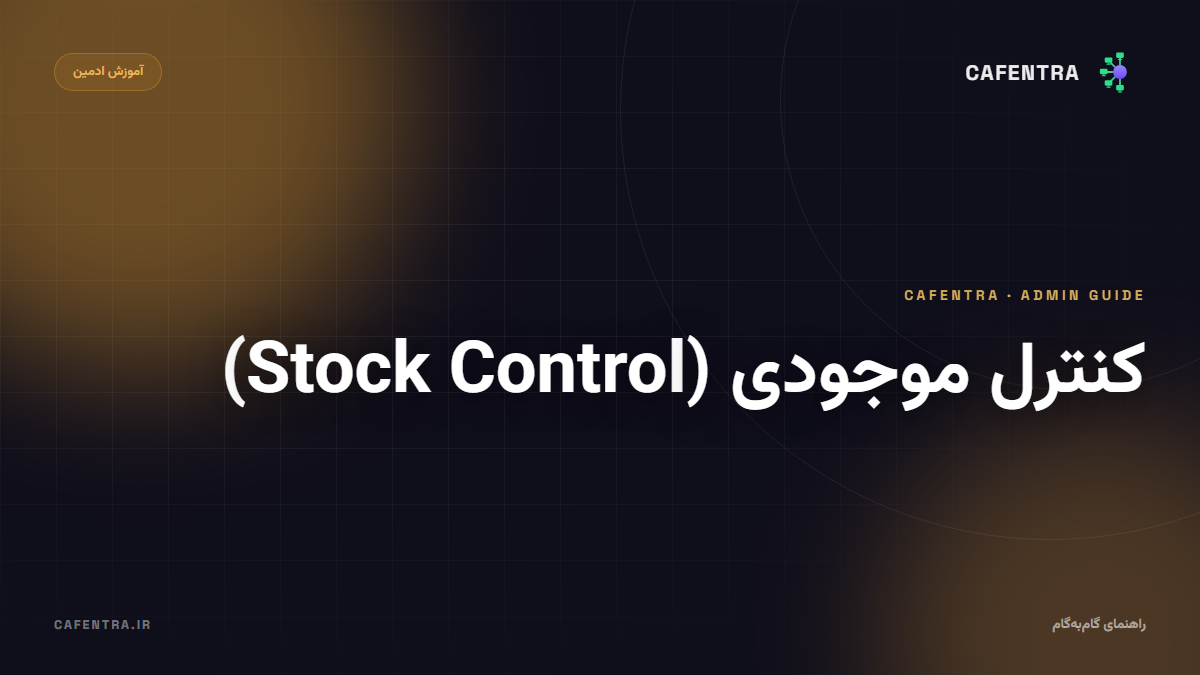 کنترل موجودی (Stock Control)