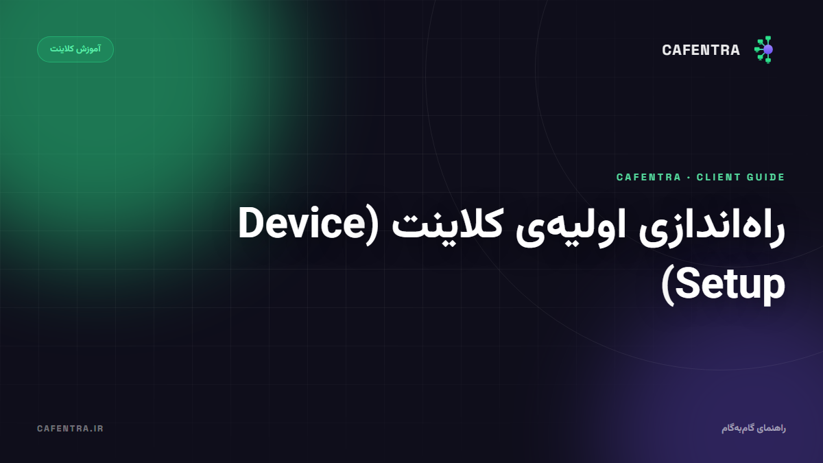 راه‌اندازی اولیه‌ی کلاینت (Device Setup)
