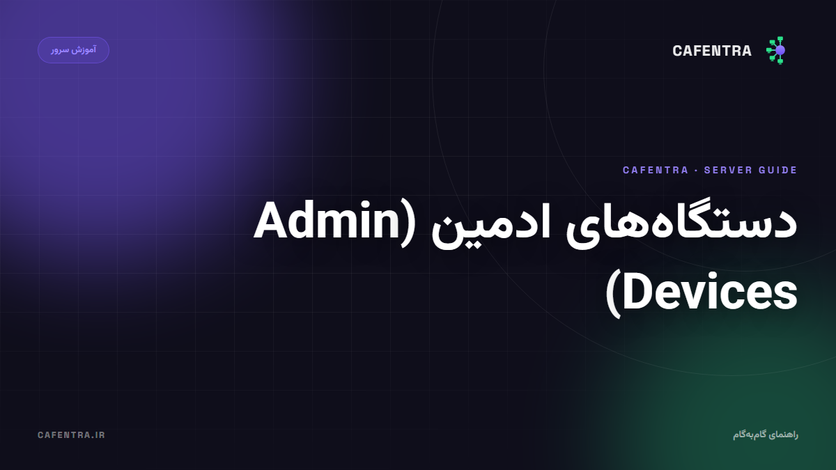 دستگاههای ادمین (Admin Devices)