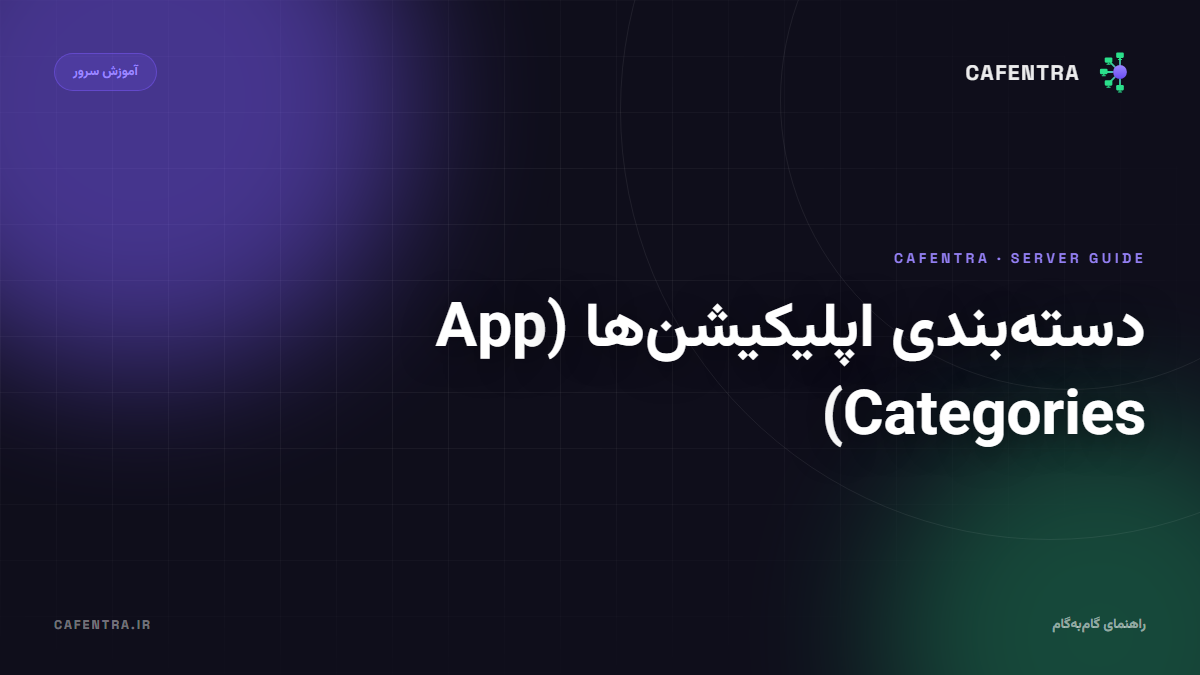 دسته‌بندی اپلیکیشن‌ها (App Categories)