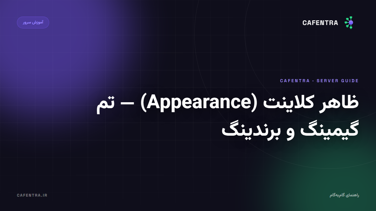 ظاهر کلاینت (Appearance) — تم گیمینگ و برندینگ