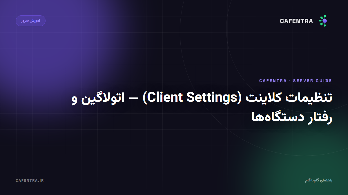 تنظیمات کلاینت (Client Settings) — اتولاگین و رفتار دستگاهها
