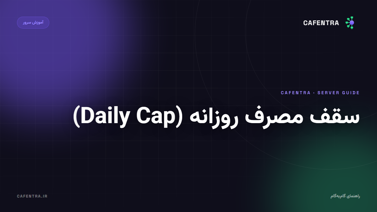 سقف مصرف روزانه (Daily Cap)