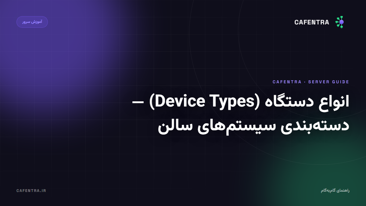 انواع دستگاه (Device Types) — دستهبندی سیستمهای سالن