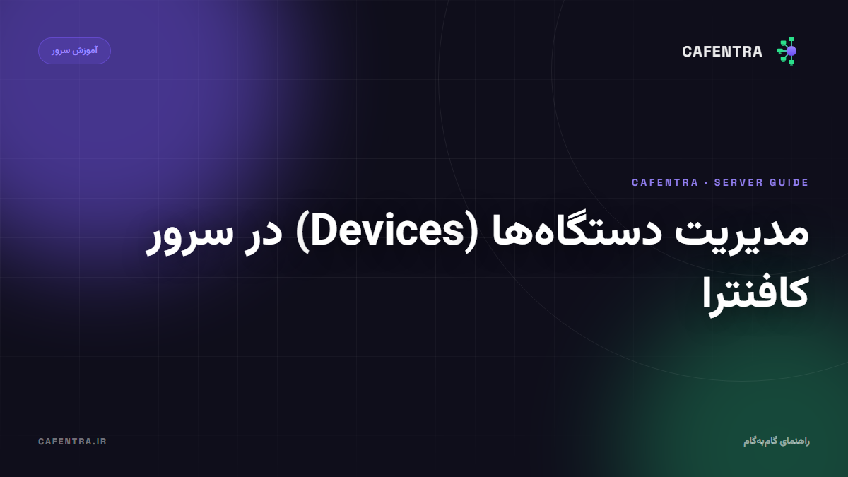 مدیریت دستگاه‌ها (Devices) در سرور کافنترا