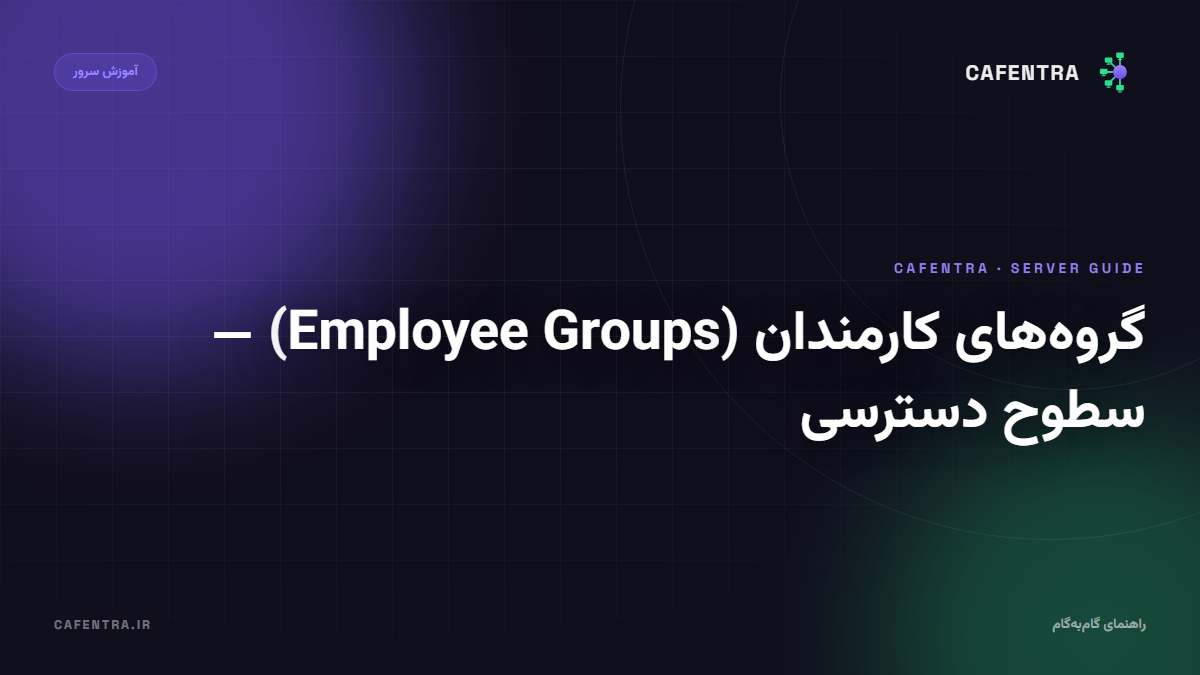 گروه‌های کارمندان (Employee Groups) — سطوح دسترسی
