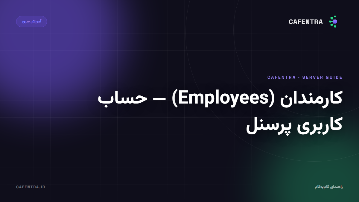 کارمندان (Employees) — حساب کاربری پرسنل
