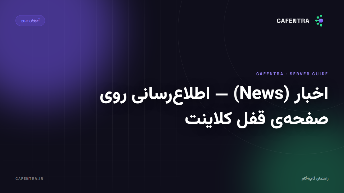 اخبار (News) — اطلاع‌رسانی روی صفحهٔ قفل کلاینت