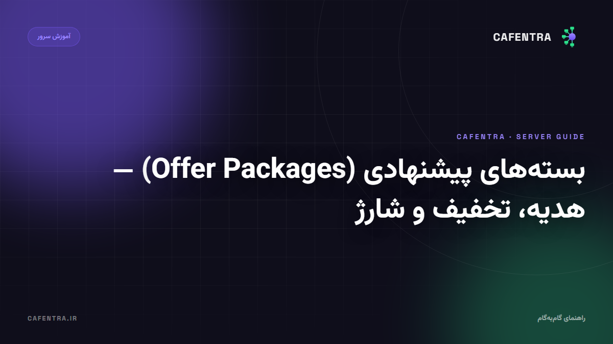 بسته‌های پیشنهادی (Offer Packages) — هدیه، تخفیف و شارژ