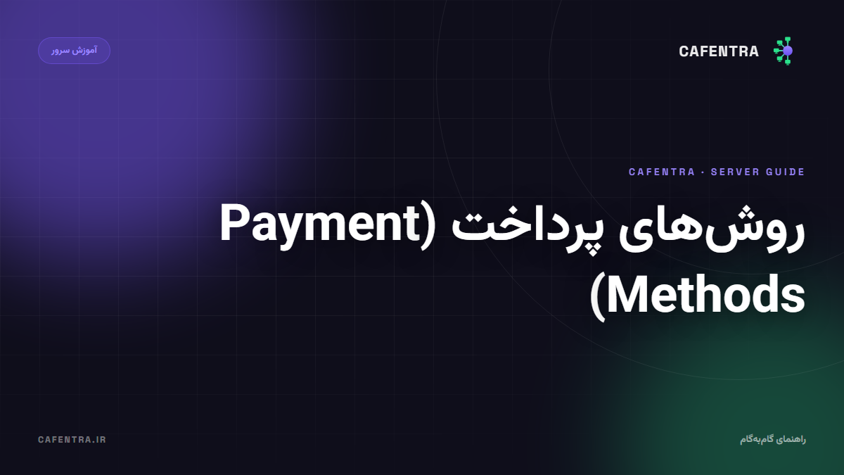 روش‌های پرداخت (Payment Methods)