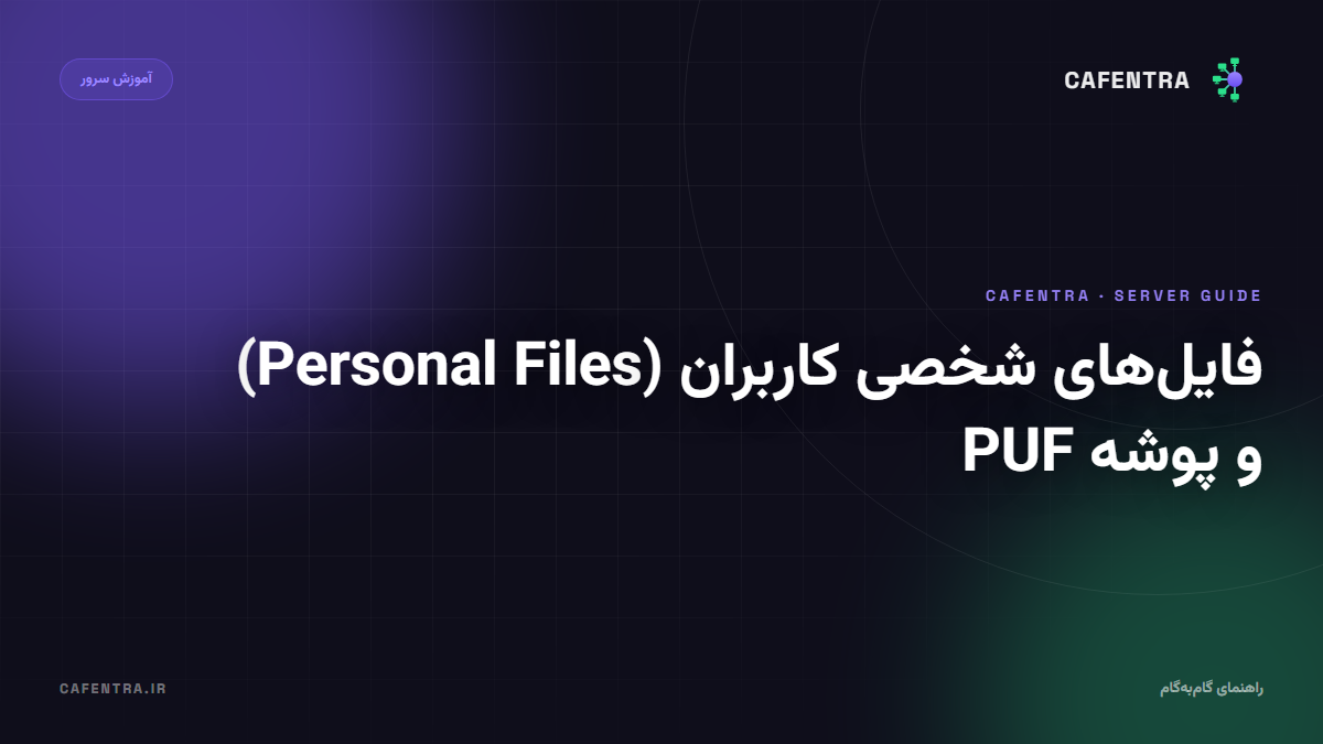فایل‌های شخصی کاربران (Personal Files) و پوشه PUF