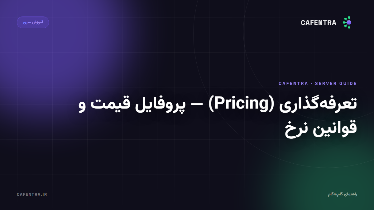 تعرفه‌گذاری (Pricing) — پروفایل قیمت و قوانین نرخ