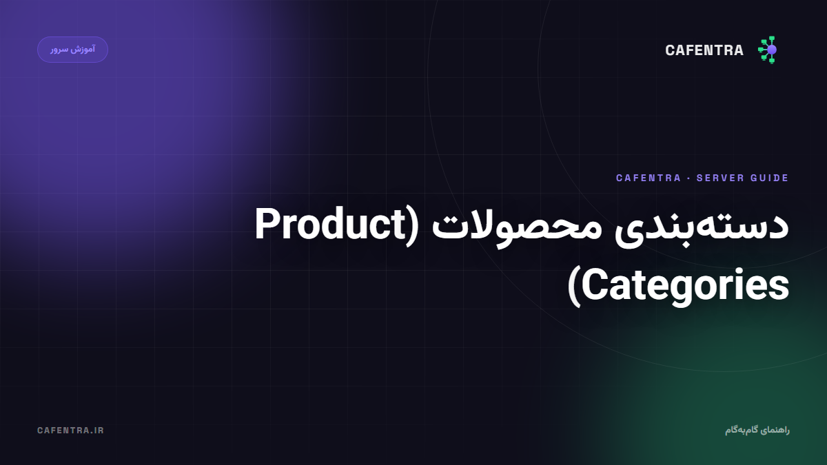 دستهبندی محصولات (Product Categories)