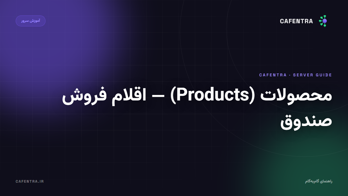 محصولات (Products) — اقلام فروش صندوق