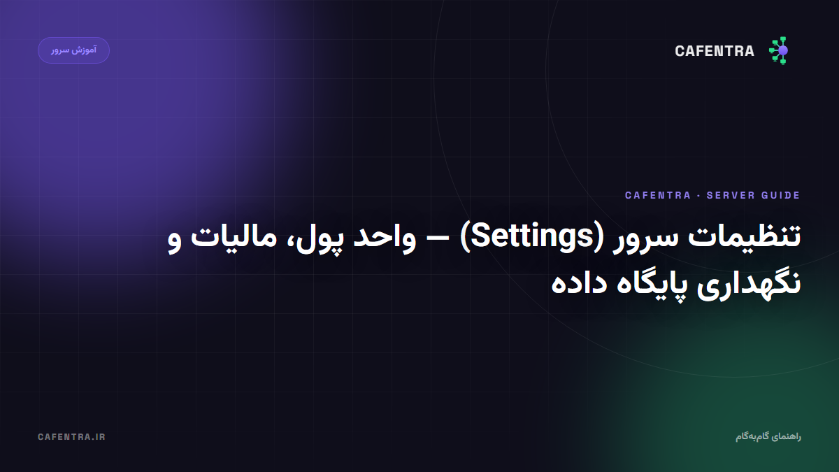 تنظیمات سرور (Settings) — واحد پول، مالیات، زبان و نگهداری پایگاه داده