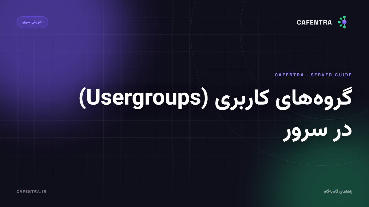 گروه‌های کاربری (Usergroups) در سرور