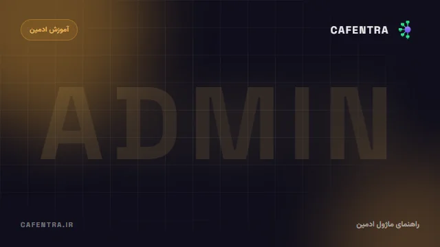 داشبورد ادمین (Dashboard) — کنترل زندهٔ سیستم‌ها